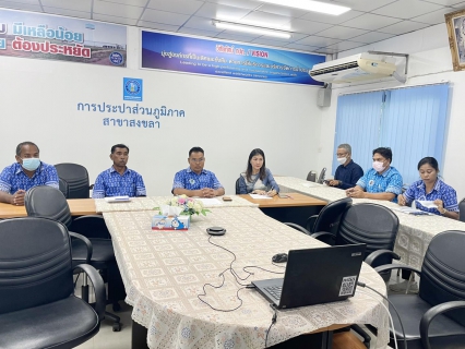 ไฟล์แนบ กปภ.สาขาสงขลา เข้ารับการอบรมซักซ้อมการใช้งานระบบตรวจสอบสภาพมาตรวัดน้ำ 