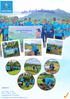 ไฟล์แนบ กปภ.สาขาพังงา จัดกิจกรรมโครงการ กปภ.ปลูกป่าเพื่อแผ่นดิน เทิดพระเกียรติพระบาทสมเด็จพระบรมชนกาธิเบศร มหาภูมิพลอดุลยเดชมหาราช บรมนาถบพิตร (Fathers Land) 