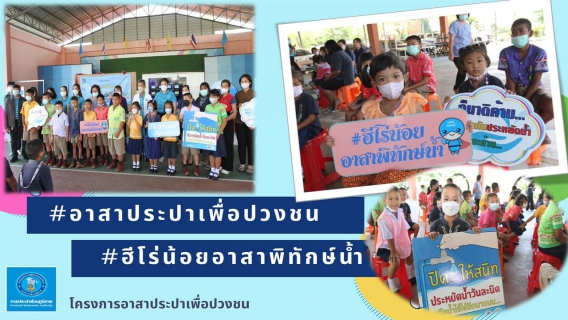 ไฟล์แนบ กปภ.เขต ๑ และ กปภ.สาขาบางปะกง จัดกิจกรรม อาสาประปาเพื่อปวงชน ปี 2566 ณ โรงเรียนบ้านบางข้าว จ.ฉะเชิงเทรา .