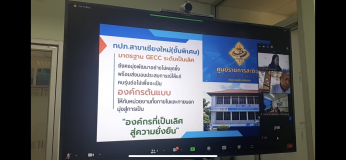 ไฟล์แนบ กปภ.สาขาเชียงใหม่(ชั้นพิเศษ) เข้ารับการตรวจประเมินศูนย์ราชการสะดวก (GECC) ประจำปี 2566