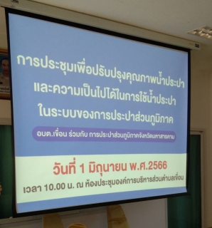ไฟล์แนบ เข้าร่วมประชุมเพื่อปรับปรุงคุณภาพน้ำประปา ในพื้นที่รับผิดชอบของ องค์การบริหารส่วนตำบลเขื่อน 