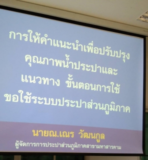 ไฟล์แนบ เข้าร่วมประชุมเพื่อปรับปรุงคุณภาพน้ำประปา ในพื้นที่รับผิดชอบของ องค์การบริหารส่วนตำบลเขื่อน 
