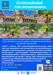 ไฟล์แนบ กิจกรรมจิตอาสาพัฒนาในโอกาสวันสำคัญของชาติไทย เนื่องในวันพระราชสมภพ สมเด็จพระนางเจ้าสุทิดา พัชรสุธาพิมลลักษณ พระบรมราชินี 3 มิถุนายน 2566