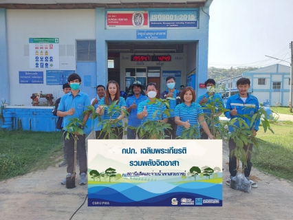ไฟล์แนบ กปภ.สาขาปราณบุรี ดำเนินโครงการ กปภ.ปลูกป่าเพื่อแผ่นดิน  เทิดพระเกียรติพระบาทสมเด็จพระบรมชนกาธิเบศร มหาภูมิพลอดุลยเดชมหาราช บรมนาถบพิตร ปี 2566 