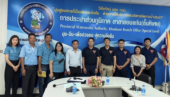 ไฟล์แนบ กปภ.สาขาขอนแก่น(พ) ให้การต้อนรับ ว่าที่ผู้เเทนราษฎร เขต1 เเละเขต2 จังหวัดขอนแก่น พรรคก้าวไกล เข้าพูดคุยถึงเเนวทางการให้บริการประชาชนร่วมกัน