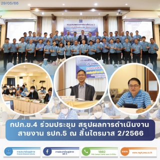 ไฟล์แนบ กปภ.ข.4 ร่วมประชุมสรุปผลการดำเนินงาน ณ สิ้นไตรมาส 2/2566