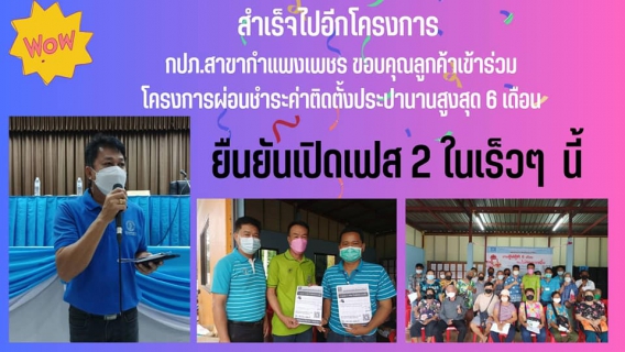 ไฟล์แนบ กปภ.สาขากำแพงเพชร ขอบคุณลูกค้าที่เข้าร่วมโครงการผ่อนชำระค่าติดตั้งประปานานสูงสุด 6 เดือน