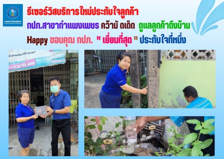 ไฟล์แนบ กปภ.สาขากำแพงเพชร คว้ามัดเด็ด พิชิตใจลูกค้า แก้ปัญหาตรงจุด Re-service ทุกราย ลูกค้า "ปลื้ม" เยี่ยมที่สุด