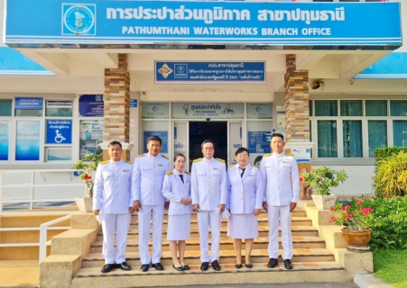 ไฟล์แนบ กปภ.สาขาปทุมธานี เข้าร่วมพิธีเฉลิมพระเกียรติสมเด็จพระนางเจ้าฯ พระบรมราชินี เนื่องในโอกาสวันเฉลิมพระชนมพรรษา 3 มิถุนายน 2566  