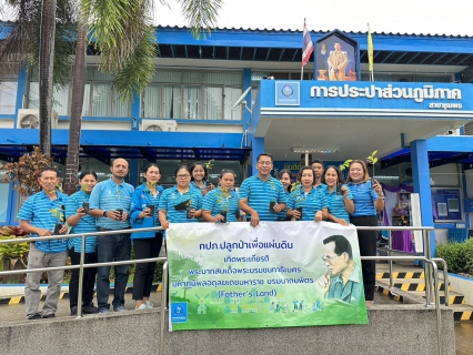 ไฟล์แนบ การประปาส่วนภูมิภาคสาขาชุมพร ร่วมจัดกิจกรรมปลูกต้นไม้ เนื่องในวันต้นไม้ประจำปีของชาติ