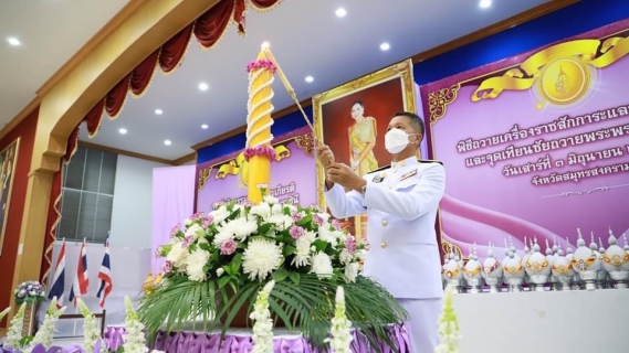 ไฟล์แนบ กปภ.สาขาสมุทรสงคราม ร่วมพิธีถวายเครื่องราชสักการะและวางพานพุ่ม และพิธีจุดเทียนถวายพระพรชัยมงคล  เนื่องในโอกาสวันเฉลิมพระชนมพรรษา สมเด็จพระนางเจ้าฯพระบรมราชินี ทรงเจริญพระชนพรรษา 45 พรรษา ในวันที่ 3 มิถุนายน 2566