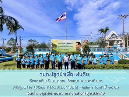 ไฟล์แนบ การประปาส่วนภูมิภาคสาขาสมุทรสงคราม จัดกิจกรรมโครงการ กปภ.ปลูกป่าเพื่อแผ่นดิน เทิดพระเกียรติพระบาทสมเด็จพระบรมชนกาธิเบศร มหาภูมิพลอดุลยเดช บรมนาถบพิตร ปี 2566