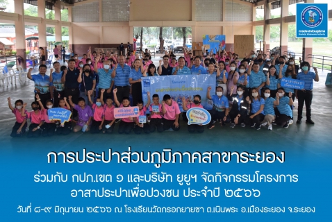 ไฟล์แนบ กปภ.สาขาระยอง ร่วมกับ กปภ.เขต ๑ และบริษัท ยูยูฯ จัดกิจกรรมโครงการ อาสาประปาเพื่อปวงชน ประจำปี ๒๕๖๖ ณ โรงเรียนวัดกรอกยายชา