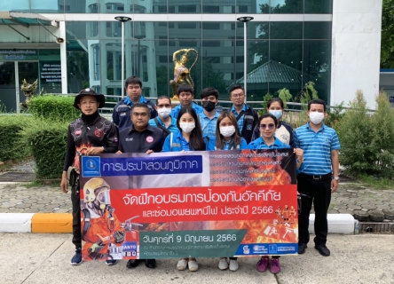 ไฟล์แนบ กปภ.สาขาธัญบุรี เข้าร่วมฝึกอบรม การป้องกันอัคคีภัยและซ้อมอพยพหนีไฟ ประจำปี 2566