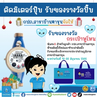 ไฟล์แนบ ติดมิเตอร์ปุ๊บ รับของรางวัลปั๊บ"