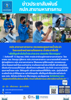 ไฟล์แนบ ตรวจสอบคุณภาพน้ำประปา