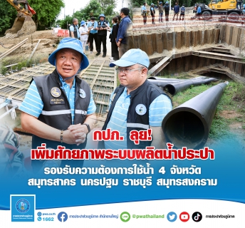 ไฟล์แนบ กปภ. ลุย! เพิ่มศักยภาพระบบผลิตและส่งจ่ายน้ำโพธาราม