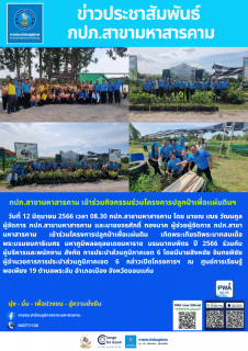 ไฟล์แนบ โครงการปลูกป่าเพื่อแผ่นดิน ปี 66