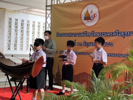 ไฟล์แนบ กปภ.พระนครศรีอยุธยา(พ) ร่วมกิจกรรมสภากาแฟจังหวัดพระนครศรีอยุธยา เดือนมิถุนายน 2566