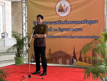 ไฟล์แนบ กปภ.พระนครศรีอยุธยา(พ) ร่วมกิจกรรมสภากาแฟจังหวัดพระนครศรีอยุธยา เดือนมิถุนายน 2566