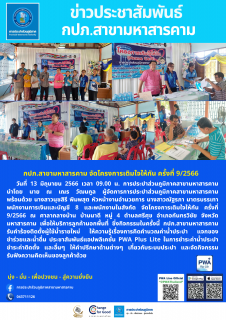 ไฟล์แนบ เติมใจให้กันครั้งที่ 9/66