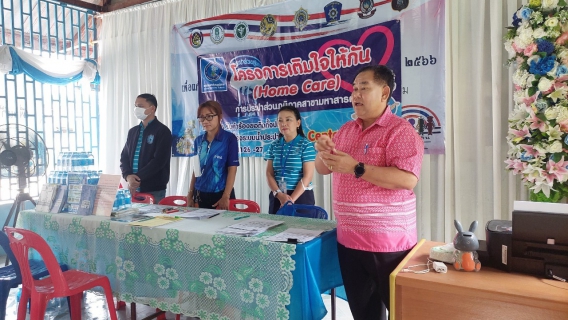 ไฟล์แนบ เติมใจให้กันครั้งที่ 9/66