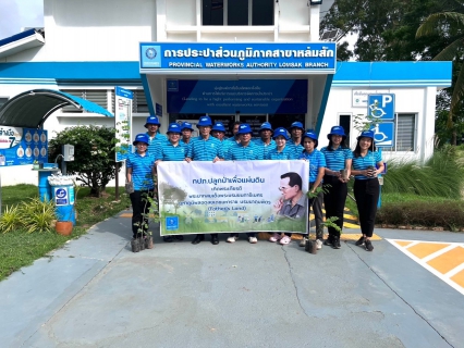 ไฟล์แนบ กปภ.สาขาหล่มสัก จัดกิจกรรมโครงการ กปภ.ปลูกป่าเพื่อแผ่นดิน เทิดพระเกียรติพระบาทสมเด็จพระบรมชนกาธิเบศร มหาภูมิพลอดุลยเดช บรมนาถบพิตร ปี 2566