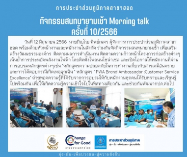 ไฟล์แนบ การประปาส่วนภูมิภาคสาขาฮอด จัดกิจกรรมสนทนายามเช้า (Morning Talk ) ครั้งที่  10/2566