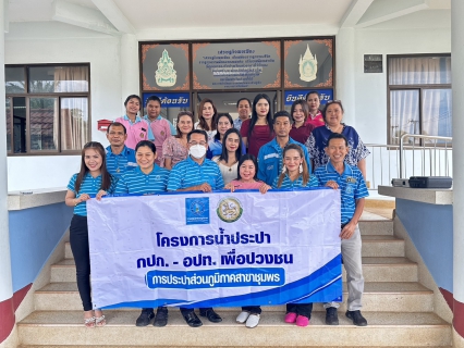 ไฟล์แนบ การประปาส่วนภูมิภาคสาขาชุมพร ลงพื้นที่ให้ความรู้ด้านระบบประปา ณ เทศบาลตำบลสะพลี อ.ปะทิว จังหวัดชุมพร