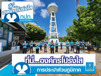 ไฟล์แนบ กปภ.สาขาบ้านตาขุน แสดงพลังประกาศเจตนารมณ์"ที่นี่..องค์กรโปร่งใส