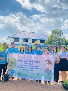 ไฟล์แนบ โครงการ กปภ.ปลูกป่าเพื่อแผ่นดิน