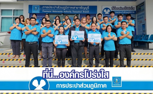 ไฟล์แนบ กปภ.สาขาธัญบุรี ประกาศเจตจำนง ที่นี่...องค์กรโปร่งใส