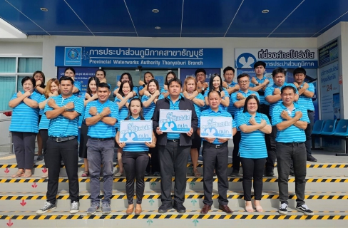 ไฟล์แนบ กปภ.สาขาธัญบุรี ประกาศเจตจำนง ที่นี่...องค์กรโปร่งใส