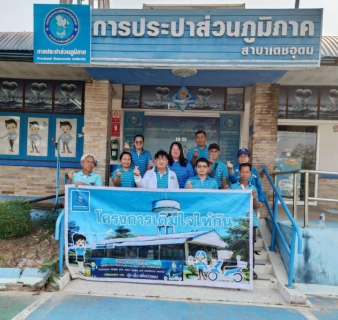 ไฟล์แนบ กปภ.สาขาเดชอุดม จัดกิจกรรมโครงการเติมใจให้กัน ครั้งที่ 2ประจำปี 2566