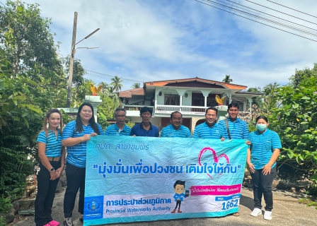 ไฟล์แนบ การประปาส่วนภูมิภาคสาขาชุมพร ลงพื้นที่ดำเนินกิจกรรม เติมใจให้กัน ณ ตำบลบางหมาก อำเภอเมือง จังหวัดชุมพร