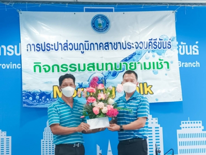 ไฟล์แนบ การประปาส่วนภูมิภาคสาขาประจวบคีรีขันธ์ จัดกิจกรรมสนทนายามเช้า (Morning talk)  ครั้งที่ 9/2566