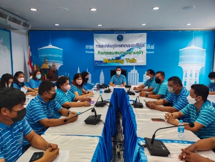 ไฟล์แนบ การประปาส่วนภูมิภาคสาขาประจวบคีรีขันธ์ จัดกิจกรรมสนทนายามเช้า (Morning talk)  ครั้งที่ 9/2566