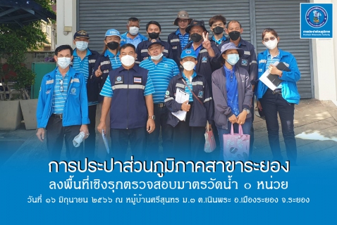 ไฟล์แนบ กปภ.สาขาระยอง ลงพื้นที่เชิงรุกตรวจสอบมาตรวัดน้ำ ๐ หน่วย