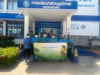 ไฟล์แนบ กปภ.สาขาตะพานหิน จัดกิจกรรม โครงการ กปภ.ปลูกป่าเพื่อแผ่นดิน เทิดพระเกียรติพระบาทสมเด็จพระบรมชนกาธิเบศร มหาภูมิพลอดุลยเดช บรมนาถบพิตร ปี 2566 