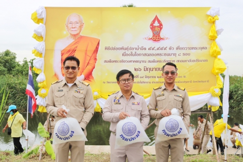ไฟล์แนบ การประปาส่วนภูมิภาค ร่วมสนับสนุนน้ำดื่ม กปภ. ในพิธีปล่อยพันธุ์ปลาน้ำจืดเพื่อถวายพระกุศล เนื่องในโอกาสฉลองพระชนมายุ 8 รอบ สมเด็จสังฆราช 26 มิถุนายน 2566