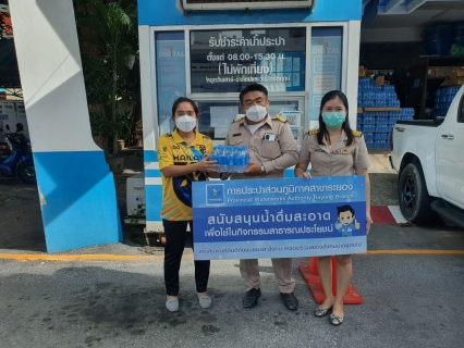 ไฟล์แนบ กปภ.สาขาระยอง สนับสนุนน้ำดื่มบรรจุขวดตราสัญลักษณ์ กปภ. ให้แก่ อบต.ตาขัน จ.ระยอง