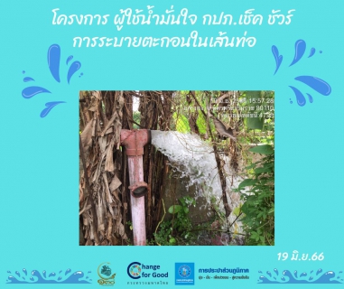 ไฟล์แนบ การประปาส่วนภูมิภาคสาขาทุ่งสง ดำเนินการตามแผนงานบริการและควบคุมน้ำสูญเสีย โบล์วตะกอน ตามแผนระบายตะกอนในเส้นท่อ