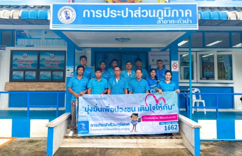 ไฟล์แนบ กปภ.สาขาตะกั่วป่าจัดกิจกรรมมุ่งมั่นเพื่อปวงชนเติมใจให้กัน