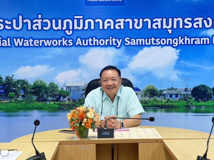 ไฟล์แนบ รองผู้ว่าการ (ปฏิบัติการ 4) มอบนโยบายการดำเนินงานให้แก่ ผู้บริหารและพนักงาน ของ กปภ.สาขาสมุทรสงคราม เพื่อก้าวสู่องค์กรที่ยั่งยืน