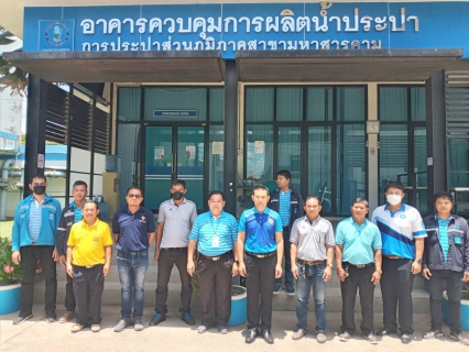 ไฟล์แนบ อบต.เขื่อนเยี่ยมชมระบบผลิตน้ำ