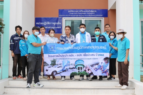 ไฟล์แนบ กปภ.สาขาปทุมธานี จัดกิจกรรมโครงการน้ำประปา กปภ.-อปท. เพื่อปวงชน ประจำปี 2566 ณ องค์การบริหารส่วนตำบลคูบางหลวง 