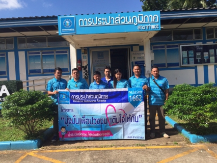 ไฟล์แนบ การประปาส่วนภูมิภาคสาขาท่าแซะ จัดโครงการ "มุ่ง-มั่น-เพื่อปวงชน เติมใจให้กัน" ครั้งที่ ๕/๒๕๖๖