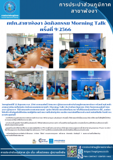 ไฟล์แนบ กปภ.สาขาพังงา จัดกิจกรรม Morning Talk ครั้งที่ 9/2566 