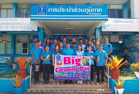 ไฟล์แนบ การประปาส่วนภูมิภาคสาขาทุ่งสง จัดกิจกรรม Big Cleaning Day 