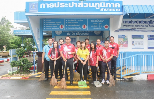ไฟล์แนบ กปภ.สาขาตราด จัดกิจกรรม Big Cleaning Day ประจำเดือนมิถุนายน 2566 ณ บริเวณสำนักงาน กปภ.สาขาตราด 